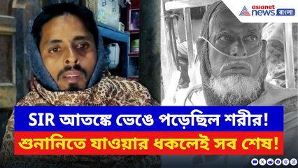 অক্সিজেনের নল গুঁজে SIR শুনানিতে বৃদ্ধ! তারপর যা হল জানলে আঁতকে উঠবেন