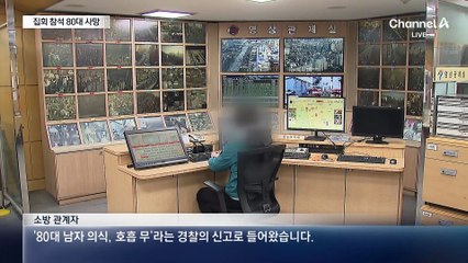 서울 대규모 집회 현장서 의자 앉아있던 80대 남성 사망