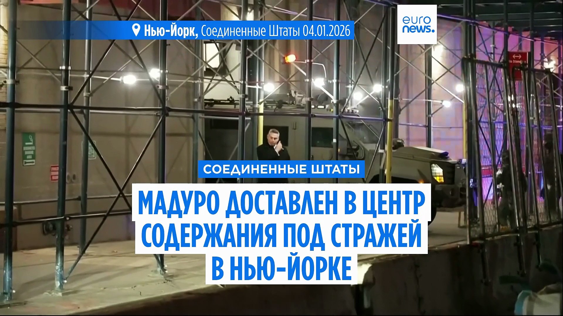 ⁣Захваченный венесуэльский лидер Николас Мадуро доставлен в Нью-Йорк, будущее страны остается неясным