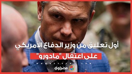 أول تعليق من وزير الدفاع الأمريكي على اعتقال الرئيس الفنزويلي أمريكا عادت ولا سلام بدون قوة