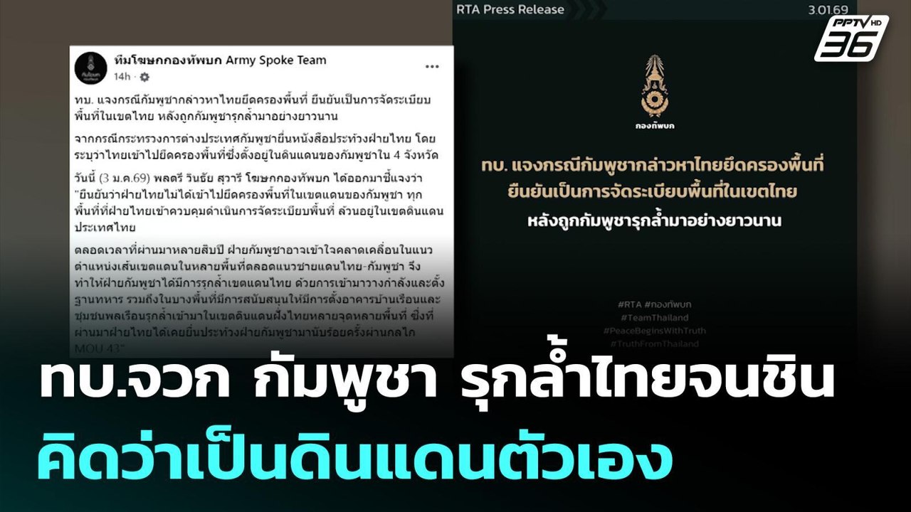 ทบ.จวก กัมพูชา รุกล้ำไทยจนชิน คิดว่าเป็นดินแดนต...