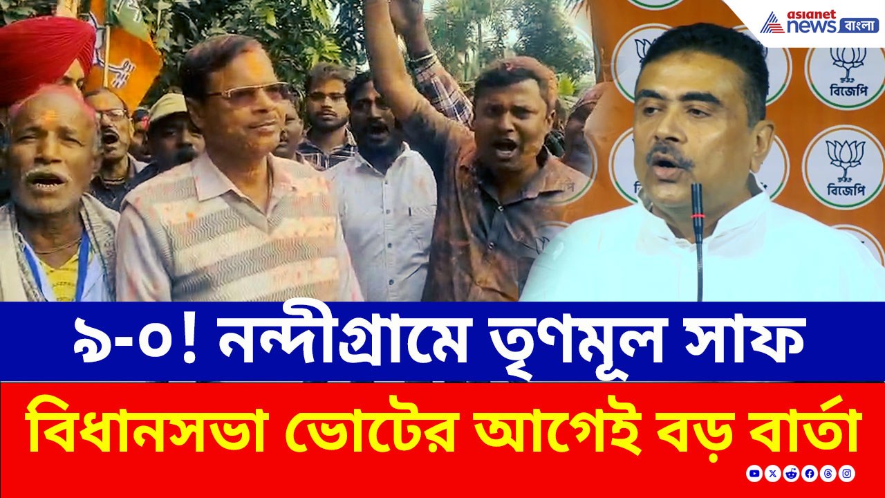 শুভেন্দু গড়ে ফের পদ্ম ঝড়, সমবায় ভোটে হেরে সাফ TMC, বিধানসভা ভোটের আগে বড় বার্তা!