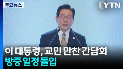 이 대통령, 교민들과 만찬 간담회...방중 일정 돌입 / YTN