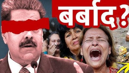 US Strikes Venezuela: Saudi Arabia से ज्यादा Oil रखने वाला Venezuela कैसे हुआ Poor, GDP Down Reason