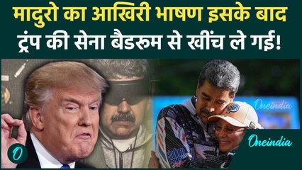 Venezuela President Maduro का आखिरी भाषण फिर Trump ने Bedroom में घुसाई US Delta Force क्या हाल किया