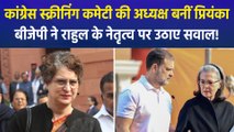 असम चुनाव से पहले 5 राज्यों की कांग्रेस की स्क्रीनिंग कमेटी की अध्यक्ष बनीं प्रियंका गांधी, बीजेपी ने राहुल के नेतृत्व पर उठाए सवाल