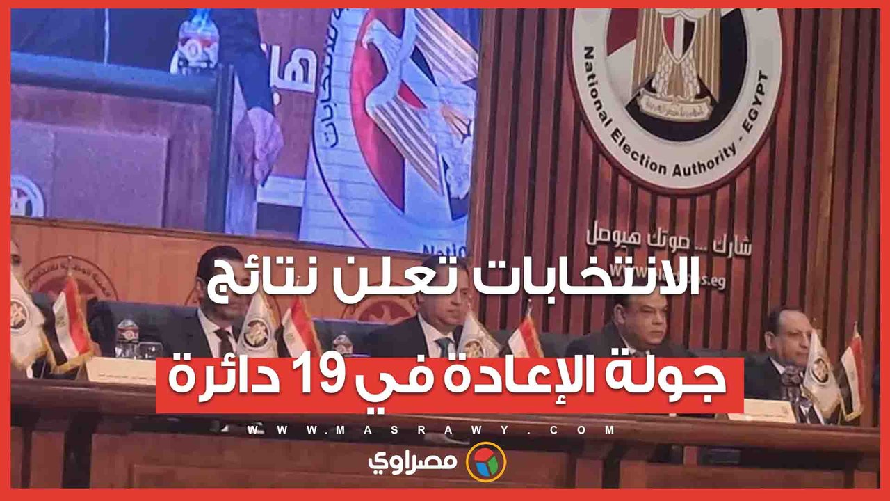 الوطنية للانتخابات تعلن نتيجة جولة الإعادة في الـ19 دائرة بالمرحلة الأولى من انتخابات النواب