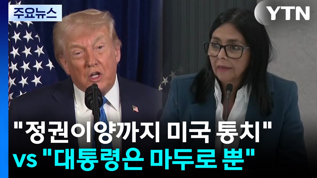 "정권이양까지 미국이 과도 통치" vs "베네수 대통령은 마두로 뿐" / YTN