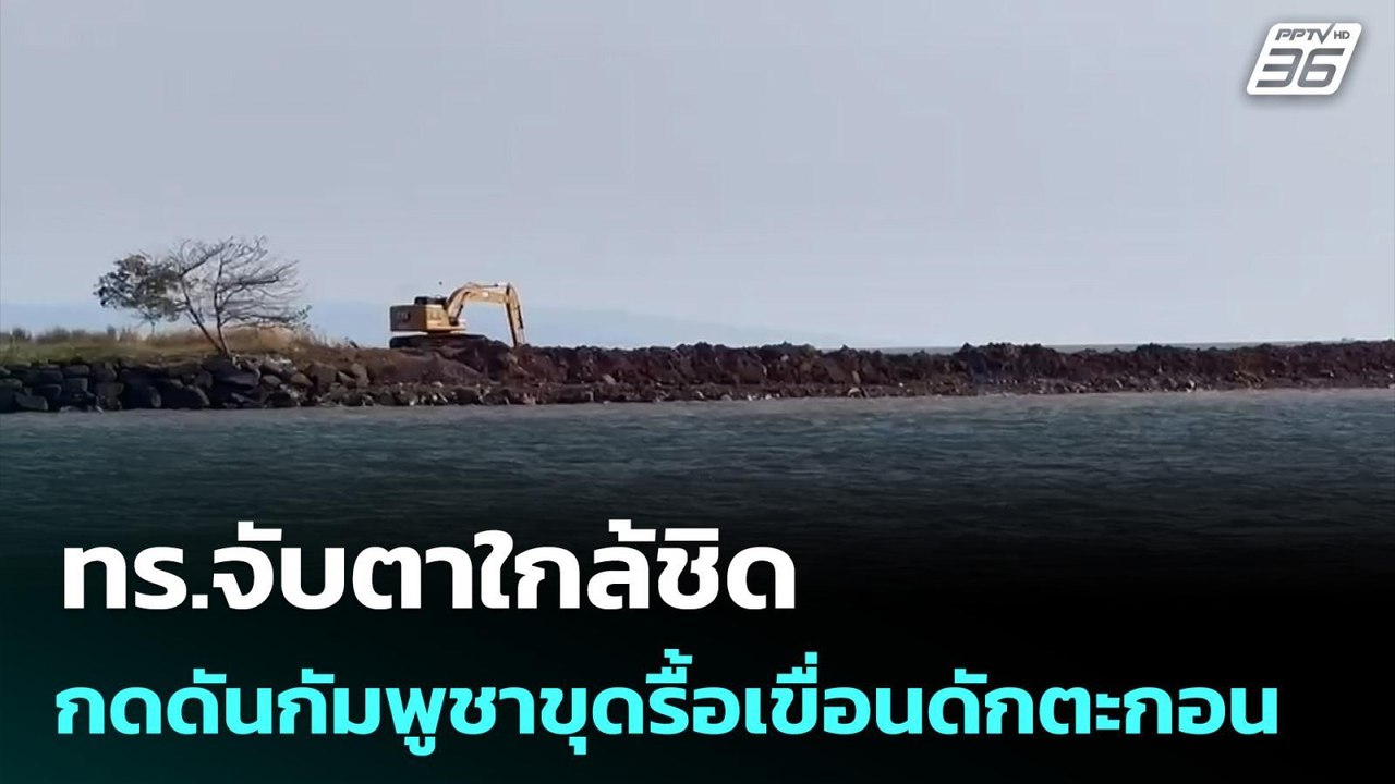 ทร.จับตาใกล้ชิด กดดันกัมพูชาขุดรื้อเขื่อนดักตะกอน | เข้มข่าวค่ำ | 4 ม.ค. 69