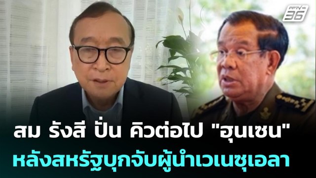 สม รังสี ปั่น คิวต่อไป ฮุนเซน หลังสหรัฐบุกจับผู้นำเวเนซุเอลา | เข้มข่าวค่ำ | 4 ม.ค. 69