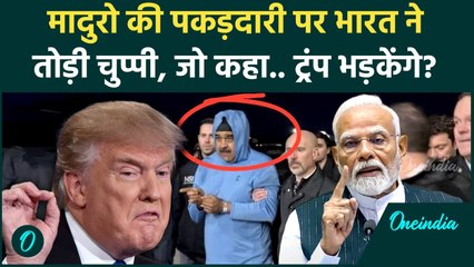 Maduro Arrest पर India का बड़ा बयान... Trump को लगेगी मिर्ची? | PM Modi, US Venezuela Live Update