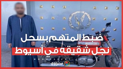 ضبط المتهم بسـ ـ ـ ـحل نجل شقيقه بعد توثـ ـ ـيقه بدراجة نارية في أسيوط.. والتحريات تكشف السبب