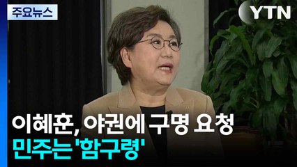 이혜훈, 야권에 구명 요청...민주는 '함구령' / YTN