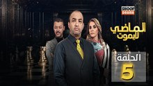 Al Madi La Yamout Ep - HD مسلسل الماضي لا يموت ج1 - الحلقة 05 كاملة