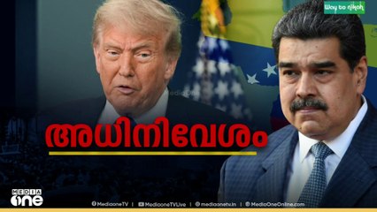 വെനസ്വേലൻ പ്രസിഡന്റ് നിക്കോളസ് മദുറോയെയും ഭാര്യയെയും അമേരിക്ക ബ്രൂക്‌ലിനിലെ തടവറയിൽ ചോദ്യം ചെയ്യുന്നു