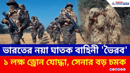 কাঁপবে শত্রুদেশ! সামনে এল ভারতীয় সেনার ঘাতক বাহিনী ‘ভৈরব’-এর প্রথম ঝলক