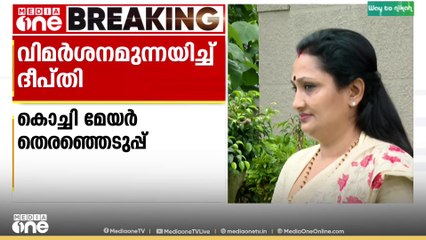 കൊച്ചി കോർപറേഷനിൽ മേയർ പദവി നൽകാതെ തഴഞ്ഞതിൽ വിമർശനം ഉന്നയിച്ച് ദീപ്തി മേരി വർഗീസ്
