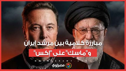 مبارزة كلامية بين المرشد الإيراني علي خامنئي وإيلون ماسك على منصة "إكس".. ما القصة؟