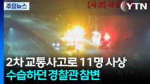 고속도로 2차 사고로 11명 사상...수습하던 경찰 참변 / YTN