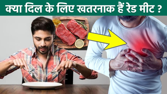 Red Meat Side Effects: क्या दिल के मरीज को रेड मीट नहीं खाना चाहिए, Heart Patients Food To Avoid