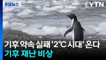 기후 약속 실패 '2℃ 온난화 시대'로...기후 재난 '비상' / YTN
