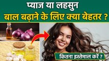 Onion Vs Garlic For Hair Growth : प्याज या लहसुन,बाल बढ़ाने के लिए कौन ज्यादा बेस्ट? Boldsky