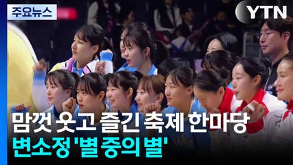 맘껏 웃고 즐긴 여자농구 축제의 한마당...변소정 '별 중의 별' / YTN