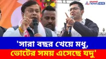 'সারা বছর খেয়ে মধু, ভোটের সময় এসেছে যদু', অভিষেককে চরম কটাক্ষ সুকান্তর