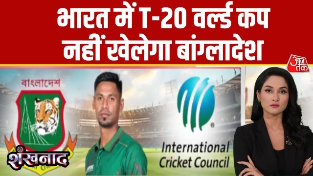 मुस्तफिजुर पर गहराया विवाद, बांग्लादेश का T20 वर्ल्ड कप के लिए भारत में खेलने से इनकार