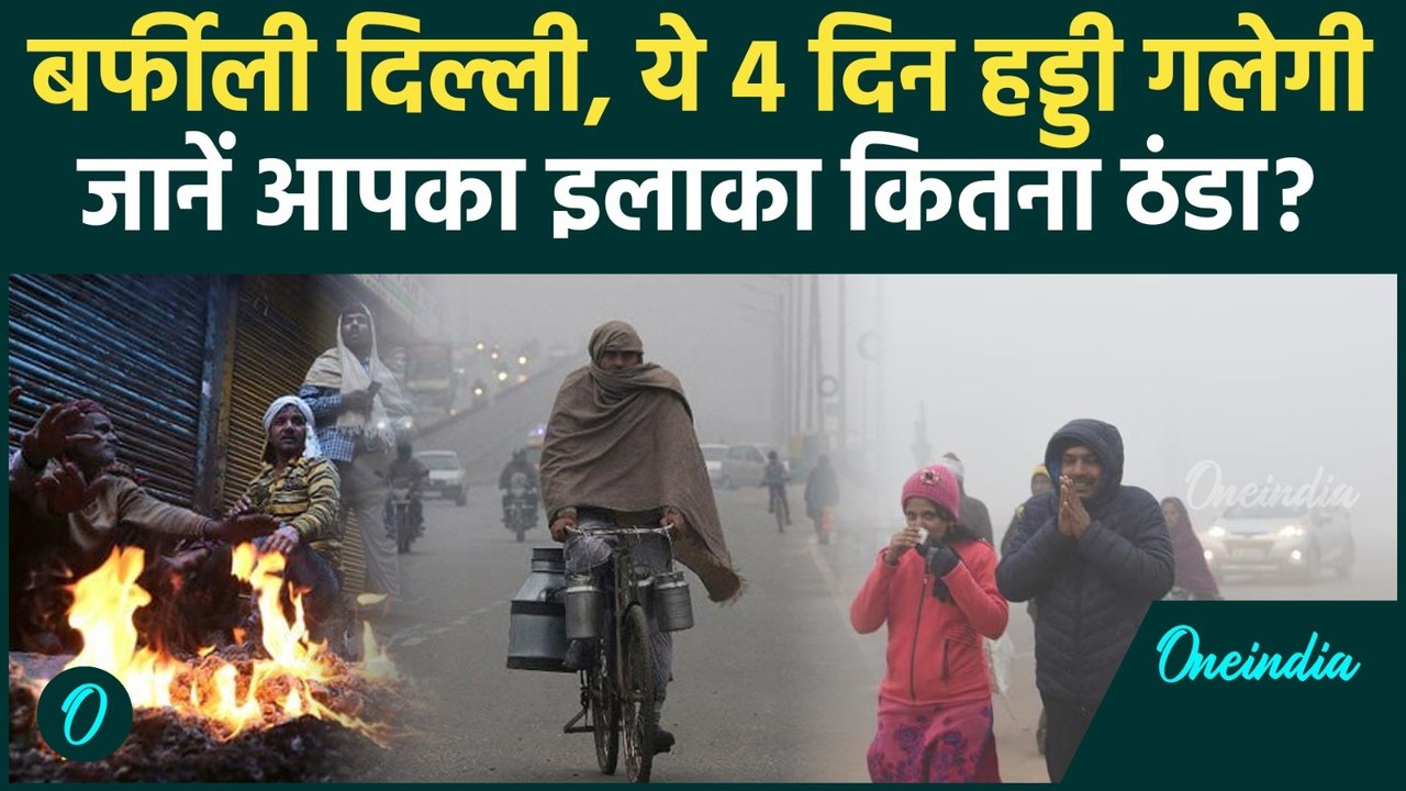 Delhi Weather Update: दिल्ली-NCR में 7 जनवरी तक बर्फीली ठंड, Cold Wave में जानें अपने इलाके का हाल