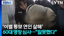 '이별 통보 연인 살해' 60대 영장 발부..."잘못했다" / YTN