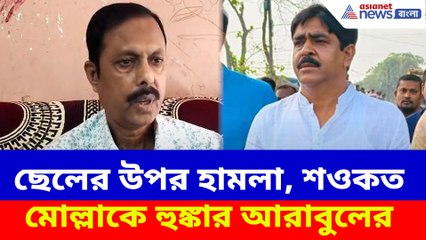 ছেলের উপর হামলা, শওকত মোল্লাকে হুঙ্কার আরাবুলের