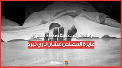 _خلص.وا على ابني قدام عيني_.. والدة _ض.حية صفط اللبن__ عايزة القصاص عشان ناري تبرد