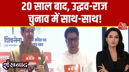 BMC चुनाव: ठाकरे बंधुओं का साझा घोषणापत्र जारी, किए ये बड़े वादे