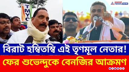 'গাধার পিঠে চাপিয়ে ন্যাড়া করে ঘোরাবো', শুভেন্দুকে বেনজির আক্রমণ তৃণমূল সভাপতির