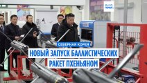 Северная Корея запустила ракеты перед визитом южнокорейского лидера в Китай