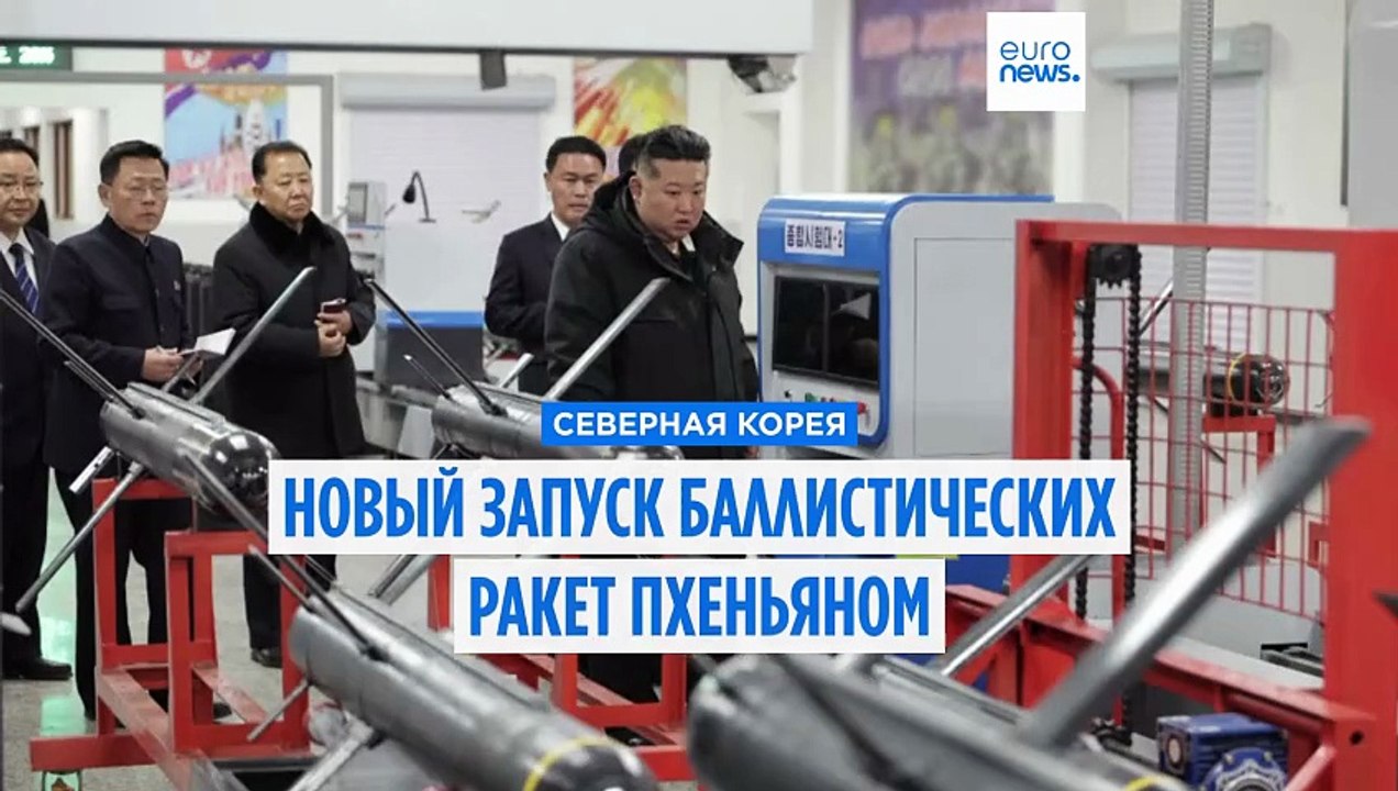 Северная Корея запустила ракеты перед визитом ю...