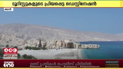 ടൂറിസം മേഖലയിൽ നേട്ടം കൊയ്ത് ഒമാൻ;  യൂറോപ്പിൽ നിന്നുള്ള സഞ്ചാരികളുടെ എണ്ണത്തിൽ 23% വർധനവ്