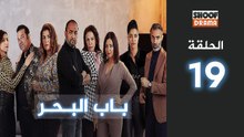Bab Al Bahr Ep - HD مسلسل باب البحر - الحلقة 19 كاملة