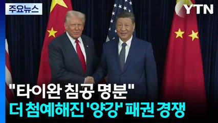 "타이완 침공 명분 줄 것"...더 첨예해진 '양강' 패권 경쟁 / YTN