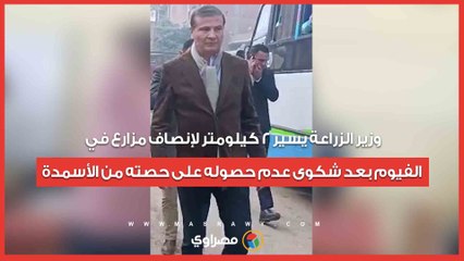 وزير الزراعة يسير 2 كيلومتر لإنصاف مزارع في الفيوم بعد شكوى عدم حصوله على حصته من الأسمدة