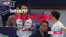 [스포인트] IN? OUT? 그때그때 달라요 / YTN