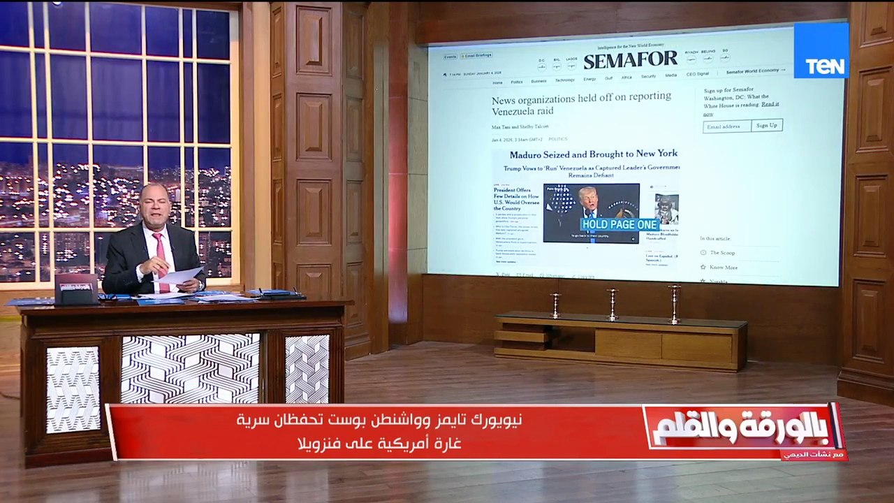كانوا على علم بالغارة الأمريكية على فنزويلا..الديهي يشيد بالشعور الوطني لنيويورك تايمز وواشنطن بوست