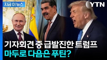 베네수엘라 얘기하다 왜 푸틴? 트럼프의 의미심장한 한마디 [지금이뉴스] / YTN