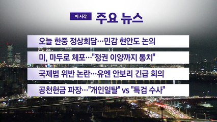 [YTN 실시간뉴스] 오늘 한중 정상회담...민감 현안도 논의 / YTN