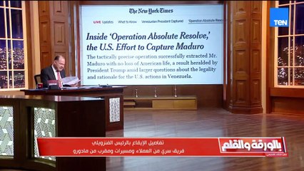 عملية العزم المطلق..  تفاصيل  الإيقاع بالرئيس الفنزويلي بمساعدة عملاء داخليين.. الديهي يكشف التفاصيل