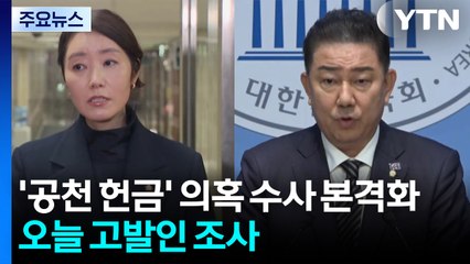 ’공천 헌금’ 의혹 수사 본격화...오늘 고발인 조사 / YTN