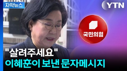 [자막뉴스] 국민의힘 의원들에 걸려온 전화...'벼랑 끝' 이혜훈의 호소 / YTN