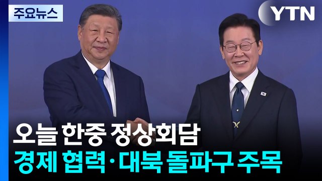 오늘 한중 정상회담...경제 협력·대북 돌파구 주목 / YTN