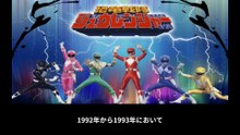 恐竜戦隊ジュウレンジャー  番組解説と最終回  Program Guide and Final Episode for Dinosaur Squadron Zyuranger